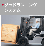 グッドランニングシステム