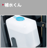 補水くん