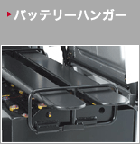 バッテリーハンガー