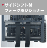 サイドシフト付フォークポジショナー